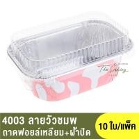 ราคา 4003 ถาดฟอยล์ทรงเหลี่ยม ฝาปิด ถาดฟอยล์เหลี่ยม ถ้วยฟอยล์ (17038748327)