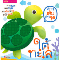 ราคา ลากเส้นต่อจุด ชุดลากเส้นให้เป็นภาพ ลีลามือ พัฒนากล้ามเนื้อมัดเล็ก หนังสือเด็ก กิจกรรมเด็ก หนังสือเสริมพัฒนาการ ฝึกคัด หัดเขียน (19019421856)