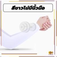 ราคา ปลอกแขนกันแดด ปลอกแขน ปลอกแขนกันuv กันแสงUV 99 แขนเสื้อ ผ้าละเอียด กันแดด กันแสง UV ใส่ได้ทั้งชายและหญิง (21612800246)