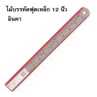 ราคา ไม้บรรทัดฟุตเหล็ก 12 นิ้ว อินคา (11867212624)