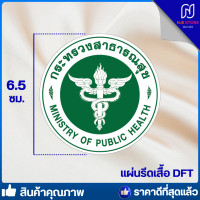 ราคา พร้อมส่งทันใช้งานแน่นอน กระทรวงสาธารณสุข ตัวรีดติดเสื้อขนาด 6 5cm 7 5cm โลโก้กระทรวงสาธารณสุข รีดเองได้ด้วยเตารีด คมชัด (21608116693)