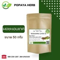 ราคา ผง ชะเอมเทศ ขนาด50กรัม ผงแท้100 ไม่ผสม (17707854058)