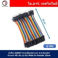 ราคา สายจัมเปอร์ สายแพ แผงละ 40 เส้น ยาว 10 20 30 40cm Jumper Dupont สายเชื่อมต่อวงจร สายจัมป์ ผู้ ผู้ เมีย เมีย ผู้ เมีย (21548409457)