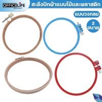 ราคา สะดึง สะดึงวงกลม สะดึงปักผ้า แบบไม้และพลาสติก ขนาด 4 นิ้วและ 5 นิ้ว 1 ชิ้น (21197197676)