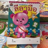 ราคา kidtuk ลีลามือ ฝึกลีลามือ เตรียมพร้อม อนุบาล สำหรับเด็กอายุ 2 3 ปี (19796114211)