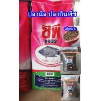 ราคา เหยื่อตกปลา อาหารปลา อาหารปลานิล ปลาทับทิม ปลาดุก ปลาตะเพียน ไฮเกร์ด แบบเม็ด และ บดละเอียด แบบ 1 กิโลเต็ม สั่งรวมกันไม่เกิน 20กิโลค่ะ (19297982302)