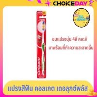 ราคา คอลเกต แปรงสีฟัน เดอลุกซ์ พลัส 1ด้าม ขนแปรงนุ่มปานกลาง คละสี แปรงสีฟันสำหรับผู้ใหญ่ (21587029712)