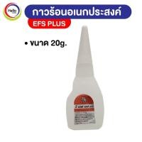 ราคา กาวร้อนกล่องส้ม EFS PLUS อเนกประสงค์ กาว อี เอฟ เอส 1ขวด (11834005738)