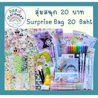 ราคา พร้อมส่ง Stationery Surprise Box กล่องเซอร์ไพรส์ สุ่มชุดเครื่องเขียน เซตเครื่องเขียนสุดคุ้ม ชุดเครื่องเขียน อุปกรณ์การเรียน อุปกรณ์สำนักงาน (21783293821)