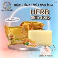 ราคา สบู่สมุนไพรชัวร์เฮิร์บ สกิน โซฟ แบรนด์ SURE HERB สูตรขิง กระชายยาว ผสมน้ำผึ้ง (21211970736)