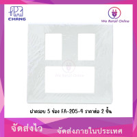 ราคา ฝาครอบ 5 ช่อง FA 205 4 CHANG พร้อมตะแกรง สีขาว ราคาต่อ 1 ชิ้น (21733387526)