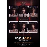 ราคา เทอมสองสยองขวัญ แผ่นDVD เสียงไทยมาสเตอร์ เพร้อมปกซอง (15354087649)