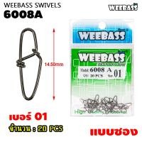 ราคา อุปกรณ์ตกปลา WEEBASS ลูกหมุน รุ่น PK 6008A กิ๊บตกปลา กิ๊บเปล่า อุปกรณ์ปลายสาย แบบซอง (21399299194)