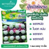 ราคา ปุ๋ยบัวช่องาม ปลอดภัยต่อสัตว์น้ำ เม็ดบำรุงบัว เร่งดอก บำรุงต้น ปุ๋ย ปุ๋ยบัว บัว fertilizer (21768687160)