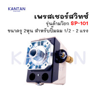 ราคา SUNNY Pressure Switch SP 101 เพรสเชอร์สวิทช์ ปั๊มลม ขนาด 1 2 2 แรง รู 2 หุน (20583283796)