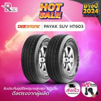 ราคา DEESTONE ยางรถยนต์ 245 70R16 111H รุ่น PAYAK SUV HT603 ปี 2024 จำนวน 2เส้น (20636802165)