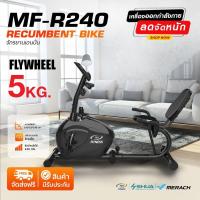 ราคา ส่งฟรี มีประกัน Recumbent Bike จักรยานเอนปั่น รุ่น MF R240 (17464325168)