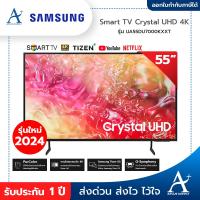 ราคา รุ่นใหม่ 2024 SAMSUNG Smart TV Crystal UHD 4K 55 นิ้ว รุ่น UA55DU7000KXXT ประกันศูนย์ 1 ปี (21750528244)