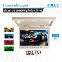ราคา สินค้าพร้อมส่ง NEW 2024 Zulex จอเพดานติดรถยนต์ รุ่น ZL US20HDMI สีเทาและสีครีม จอภาพขนาด 20 นิ้ว LED Backlit รองรับการใช้งาน HDMI USB SD Card Speaker Built in FM Transmitter Full HD รองรับกระแสไฟ DC 1