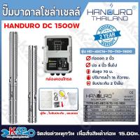 ราคา HANDURO ปั๊มบาดาลโซล่าเซลล์ 1500W ลงบ่อ 4 นิ้ว ท่อน้ำออก 2นิ้ว ปั๊มบาดาล DC HANDURO รับประกัน 2ปีเต็ม (21766464264)