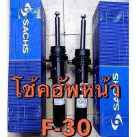 ราคา โช๊คอัพ Bmw series3 F30 คู่ละ ยี่ห้อ sach (21395901551)