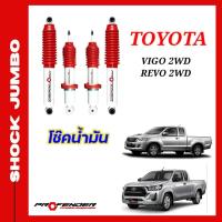 ราคา โช้คอัพ JUMBO ใส่รถ TOYOTA VIGO REVO 2WD ตัวเตี้ย โช้คน้ำมัน by Profender (20208863220)