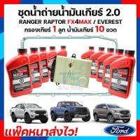 ราคา น้ำมันเกียร์ Ranger 2 0 กรองน้ำมันเกียร์ออโต้ Ford Ranger 1 ลูก น้ำมันเกียร์ออโต ULV Raptor FX4MAX Everest เครื่องยนต์ 2 0 (18733647489)