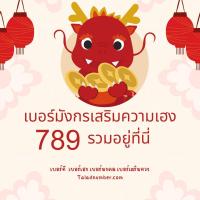 ราคา เบอร์มงคลเบอร์มังกร789 เบอร์แบบเติมเงินทุกเบอร์ ตรงตามสูตร อ นิติกฤตย์ มีให้เลือกอีกมากมายในร้านเรา (21763267538)