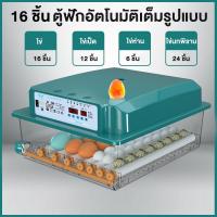ราคา ตู้ฟักไข่ ตู้ฟักไข่อัตโนมัติอัพเกรด พลิกไข่อัตโนมัติ 16 36 ไข่ การป้องกันไฟแบบสองด้าน ฟรีกล่องหุ้มฉนวนหนา (21599119219)
