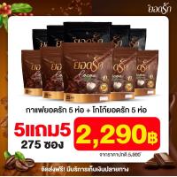 ราคา คู่จิ้นโกโก้ยอดรัก กาแฟยอดรัก พร้อมส่ง ของแท้ โฉมใหม่มาแรง โกโก้คู่กาแฟคุมหิวอิ่มนานลงไว (17249267685)