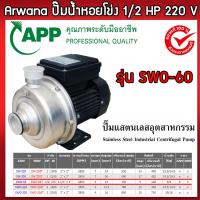 ราคา ปั้มน้ำ Arwana 1 2HP 220V SWO 60 สแตนเลส 11 4 1 (20946234102)