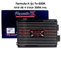 ราคา พาวเวอร์แอมป์ เอบี FORMULA X รุ่น FX 850K เพาเวอร์แอมป์ 4 Ch CLASS AB เพาเวอร์รถยนต์ พาวเวอร์แอมป์ (21716935251)