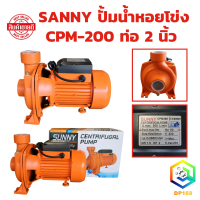 ราคา SANNY ปั้มน้ำหอยโข่ง ขนาด 2 นิ้ว 2 แรง 2HP CPM 200 1500W ปั๊มน้ำบ้าน ปั๊มน้ำมาตรฐาน ปั๊มหอยโข่ง ปั้มน้ำ (21519486424)
