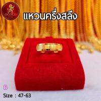 ราคา แหวนทองคำแท้เยาวราช 96 5 หนัก ครึ่งสลึง (18930352774)