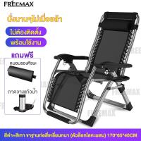 ราคา FREEMAX เก้าอี้เอนหลัง เก้าอี้นอนพับ เก้าอี้พับได้ เก้าอี้ปรับนอน เก้าอี้นอนพับได้ เก้าอี้พักผ่อน เก้าอี้นอนปรับได้ ปรับหลายระดับ 90 170 นุ่มสบายมีระบาย รับน้ำหนักได้200kg (21732559326)