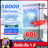 ราคา ซื้อ 1 แถม 1 EGO พัดลมไอเย็น พัดลมแอร์เย็นๆ 60 ลิตร Air conditioning fan เคลื่อนปรับอากาศเคลื่อนที่ พัดลมไอน้ำ 3 ตัวเลือกปริมาณลม 8000 ปริมาณลมขนาดใหญ่ (21649245613)