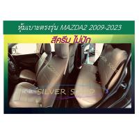 ราคา MAZDA2 หุ้มเบาะหนังเข้ารูปตรงรุ่น หุ้มเบาะมาสด้า2 รถเก๋ง STD งานคุณภาพ หุ้มเบาะเฉพาะรุ่น ผ้าคลุมเบาะ หนังคลุมเบาะ ผ้าคลุมรถ ปอกคลุมเบาะ (20710474354)