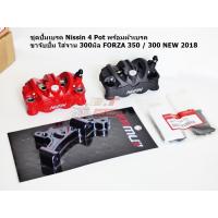 ราคา Forza 300 350 ชุดปั้มเบรค Nissin พร้อมผ้าเบรค ขาจับปั้ม KAMUI ใส่จาน 300 มิล คุณภาพดี (16861281502)