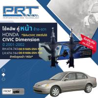 ราคา PRT การันตี 3 ปี โช้คอัพ โช๊คอัพ หน้า หลัง คู่หน้า 474 743474 744 คู่หลัง 373 142 สำหรับ Honda Civic Dimension รูคอม้า 14มิล ปี 2001 2002 CV01 (21399676376)