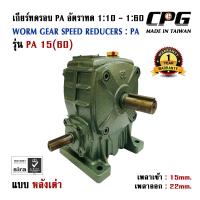 ราคา เกียร์ทดรอบ PA แบบหลังเต่า อัตราทด 1 5 1 60 SIZE 15 60 ใช้กับมอเตอร์ ขนาด 0 37kW 1 2HP CPG จากประเทศไต้หวัน (18316886915)