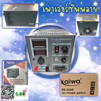 ราคา เพาเวอร์ซัพพลาย ยี่ห้อ KAIWA PS 304D 30 แอมป์ หน้าปัด ดิจิตอล สำหรับเครื่องโมบายประจำสถานีทุกรุ่น (21072699204)