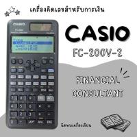 ราคา เครื่องคิดเลขทางการเงิน Casio FC 200V 2nd Edition ของแท้รับประกัน 2 ปี (21443542273)
