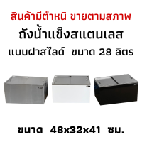 ราคา สินค้ามีตำหนิขายตามสภาพ ถังเก็บน้ำแข็งสแตนเลสฝาสไลด์ ถังน้ำแข็งสแตนเลส ถังเก็บน้ำแข็งแบบฝาสไลด์ Perfect Stainless (17674654767)