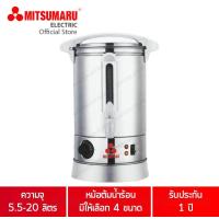 ราคา ถังต้มน้ำร้อนไฟฟ้า มีให้เลือก 4 ความจุ 5 5 ลิตร 7 5 ลิตร 10 ลิตร 20 ลิตร มิตซูมารู MITSUMARU ELECTRIC (908254573)