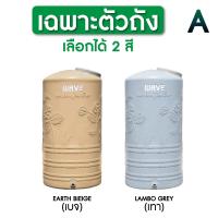 ราคา ถังเก็บน้ำ 1000 2000 ลิตรถังเก็บน้ำบนดิน WAVE รุ่น Jasmine จัสมิน รับประกันยาวนาน 15 ปี ป้องกันตะไคร่น้ำ (21585612146)