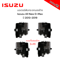 ราคา มอเตอร์พับกระจกมองข้าง Isuzu All New D Max ปี 2013 2019 สำหรับซ่อมระบบพับกระจกไฟฟ้า ของแท้ (21551244053)