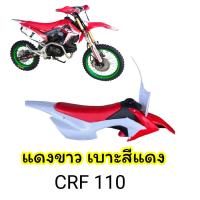 ราคา ชุดแฟริ่ง CRF 110 ชุดเปลือก CRF 110 สำหรับแปลงใส่ MSX KSR KLX 110 พร้อมถังพร้อมเบาะ ครบชุดตามรูป (21600021428)