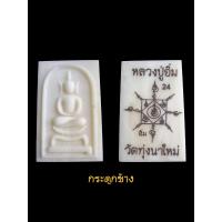 ราคา พระสมเด็จ ขาโต๊ะ หลวงปู่อิ่ม วัดทุ่งนาใหม่ ประกันแท้ (21399337528)