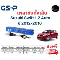 ราคา เพลาขับทั้งเส้น ซ้าย ขวา Suzuki Swift 1 2 Auto ปี 12 16 เพลาขับทั้งเส้น GSP ซูซูกิ สวิฟ (18878958566)