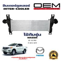 ราคา อินเตอร์คูลเลอร์ MAZDA BT 50 PRO อินเตอคูเลอ มาสด้า บีที 50 โปร ปี 2012 2019 DIESEL INTERCOOLER 20133 (21445345130)